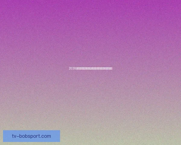 2026年世界杯将首次由三国联合举办，揭开全球足球新篇章